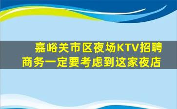 嘉峪关市区夜场KTV招聘商务一定要考虑到这家夜店